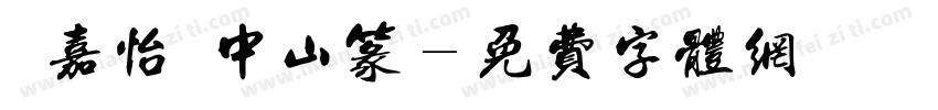 孫嘉怡 中山篆字体转换